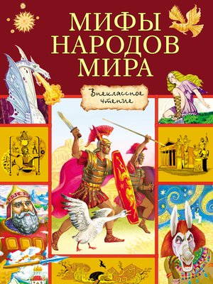 cover image of Мифы народов мира